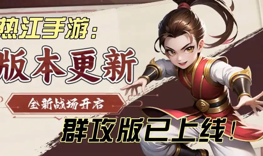 《热江群攻版手游》：今日公测！全职业群攻觉醒，一刀秒屏重现江湖快意恩仇(图1)
