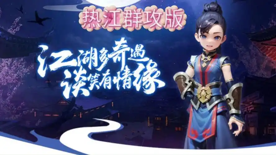 《 热江群攻版》：震撼上线！万人同屏群战，再现经典江湖恩怨情仇(图1)